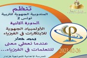 انطلاق الدورة الثانية للأولمبياد الجهوية في الابتكارات في الفيزياء