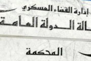محكامة المدنيين بالمحاكم العسكرية: وكالة الدولة العامة لإدارة القضاء العسكري توضح