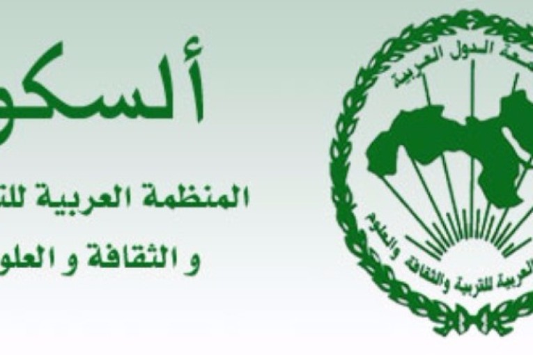 منتدى الألكسو السنوي الأول للثقافة والفنون يوم 14 فيفري الجاري