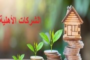 الرقاب: الإعلان عن تأسيس شركة أهلية بمنطقة الرضاع