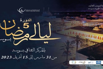 الدورة الخامسة من ليالي رمضان بسوسة من 31 مارس إلى 15 أفريل 2023