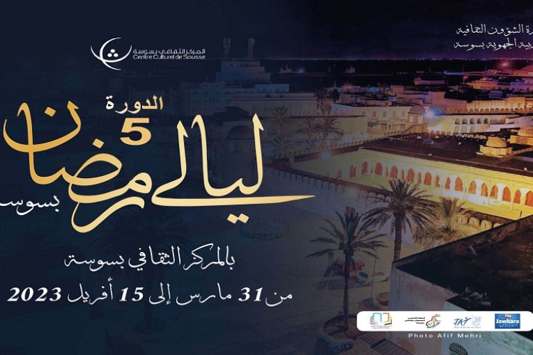 الدورة الخامسة من ليالي رمضان بسوسة من 31 مارس إلى 15 أفريل 2023