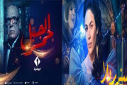 توقيت بث مسلسل ”الجبل الأحمر” وسلسلة ”للا سندريلا” على الوطنية الأولى