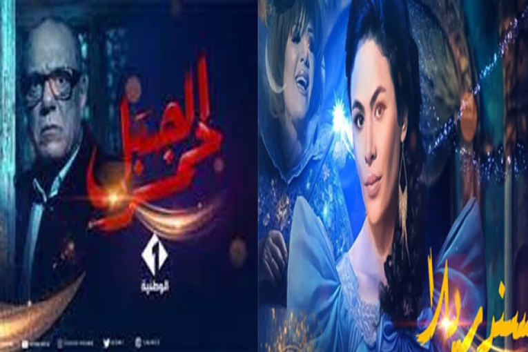 توقيت بث مسلسل ”الجبل الأحمر” وسلسلة ”للا سندريلا” على الوطنية الأولى