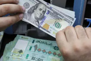 تواصل انهيار الليرة اللبنانية أمام الدولار