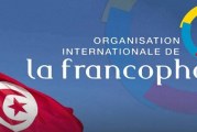 بمناسبة العيد السنوي للفرنكوفونية: تونس تهنّئ أعضاء الأسرة الفرنكفونية وتدعوهم إلى مزيد التضامن