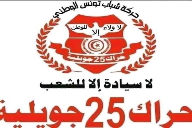 حراك 25 جويلية يطالب بتأجيل الإنتخابات البلدية إلى حين توفر مناخ انتخابي مناسب