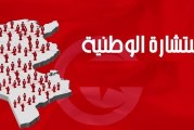 التقرير النهائي للإستشارة الوطنية: إحباط 124.415 محاولة اختراق للاستشارة