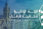 اللجنة الوطنية لمكافحة الإرهاب: تجديد تجميد أموال جمعية و22 شخصا