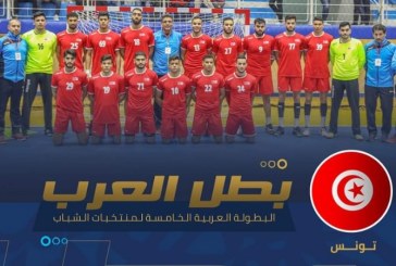 كرة اليد: المنتخب الوطني للأواسط بطلا للعرب