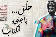 بمشاركة 22 دولة: الدّورة 37 لمعرض تونس الدّولي للكتاب من 28 افريل الى 7 ماي 2023