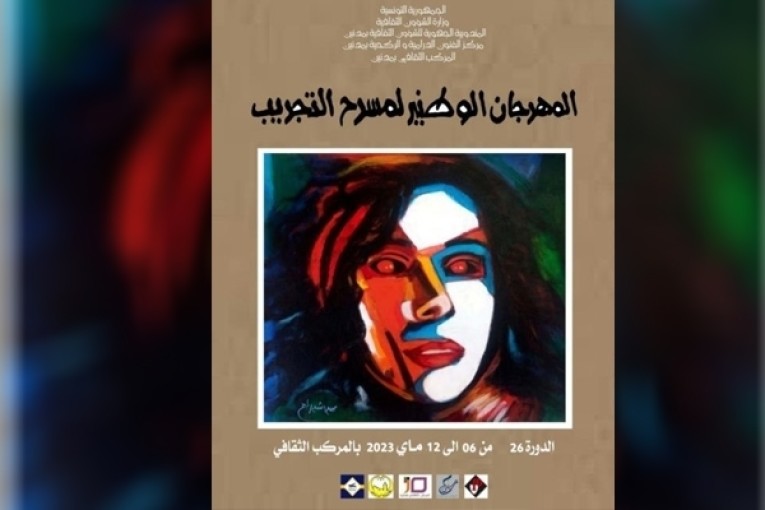 المهرجان الوطني لمسرح التجريب: فقرات متنوعة في الدورة 26 من 6 إلى 12 ماي