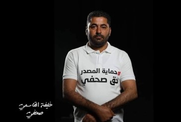 الحكم بالسجن 5 سنوات ضد الصحفي خليفة القاسمي