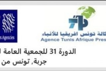 وكالة تونس إفريقيا للأنباء تتسلم يوم 25 ماي الجاري رئاسة رابطة وكالات الأنباء المتوسّطية