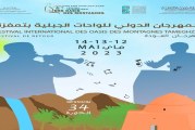 بعد احتجاب لـ3 دورات متتالية: عودة المهرجان الدولي للواحات للجبلية بتمغزة في دورة جديدة
