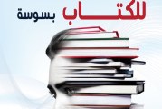 الدورة الثامنة لصالون سوسة الدولي للكتاب من 11 إلى 21 ماي 2023