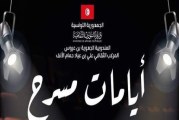 بن عروس : الدورة الثالثة من ”ايامات مسرح” من 27 الى 30 ماي الجاري