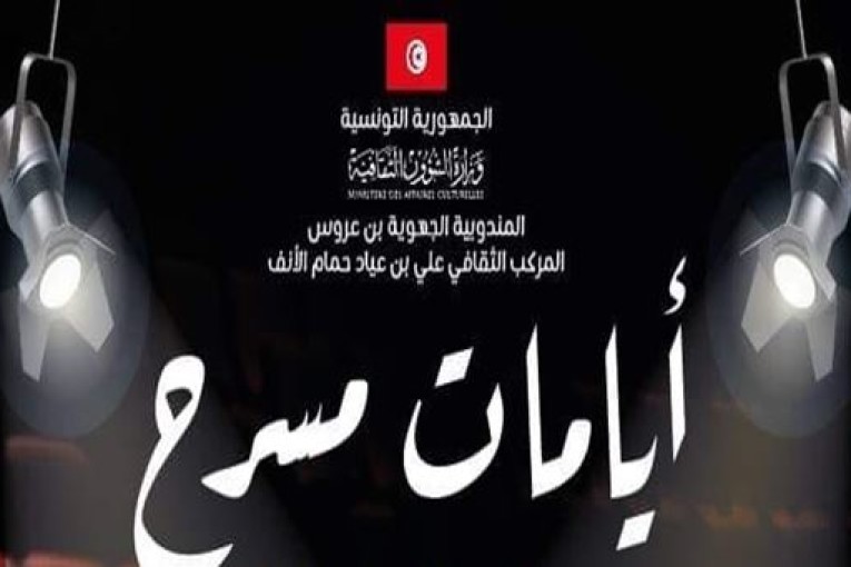 بن عروس : الدورة الثالثة من ”ايامات مسرح” من 27 الى 30 ماي الجاري
