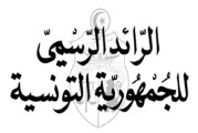 الرائد الرسمي: وزارة التربية تُحدد طاقة استيعاب المعاهد والمدارس الإعدادية النموذجية بالنسبة للسنة الدراسية القادمة ب 7150 مقعدا