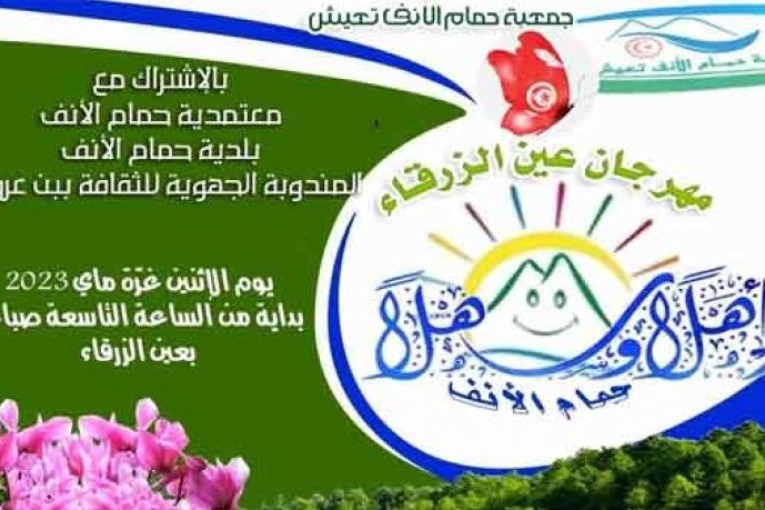 بن عروس: مهرجان ‘عين الزرقاء’ بحمام الأنف يعود بعد غياب 4 سنوات