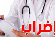 بداية من اليوم.. إطارات وأعوان الصحة في إضراب مفتوح