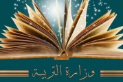 وزارة التربية تدعو الإطار التربوي إلى تسليم الأعداد مؤكّدة أنها لن تتوانى في اتخاذ التدابير المناسبة