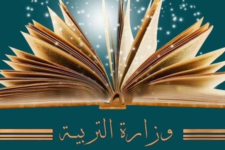 وزارة التربية تدعو الإطار التربوي إلى تسليم الأعداد مؤكّدة أنها لن تتوانى في اتخاذ التدابير المناسبة