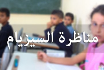 22 جوان موعد انطلاق امتحانات السيزيام