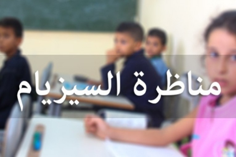 22 جوان موعد انطلاق امتحانات السيزيام