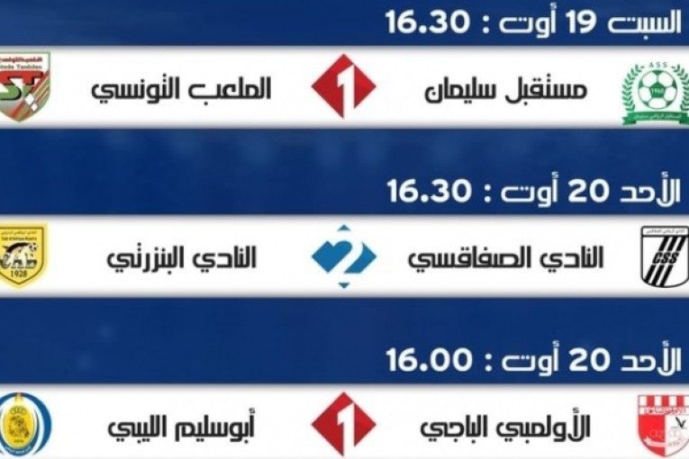 برنامج البث التلفزي لمباريات الرابطة الأولى لكرة القدم