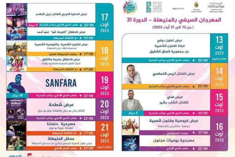 المهرجان الصيفي بالمنيهلة في دورته الواحدة و الثلاثون من 13 إلى غاية 21 أوت 2023