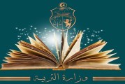 وزارة التربية تقرر التخلي عن المعلوم الشهري بـ15 دينار لتسجيل أطفال أقسام السنة التحضيرية