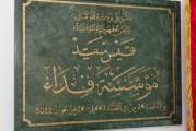 الرائد الرسمي: صدور تسمية أعضاء المجلس الاستشاري لمؤسّسة ‘فداء’