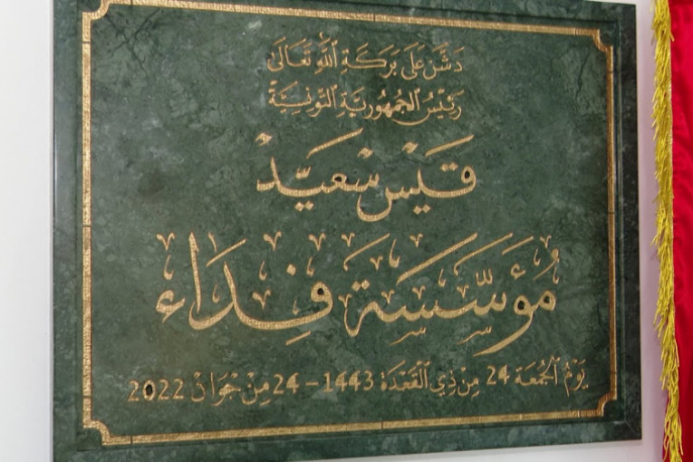 الرائد الرسمي: صدور تسمية أعضاء المجلس الاستشاري لمؤسّسة ‘فداء’