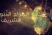 عطلة بمناسبة المولد النّبوي الشريف