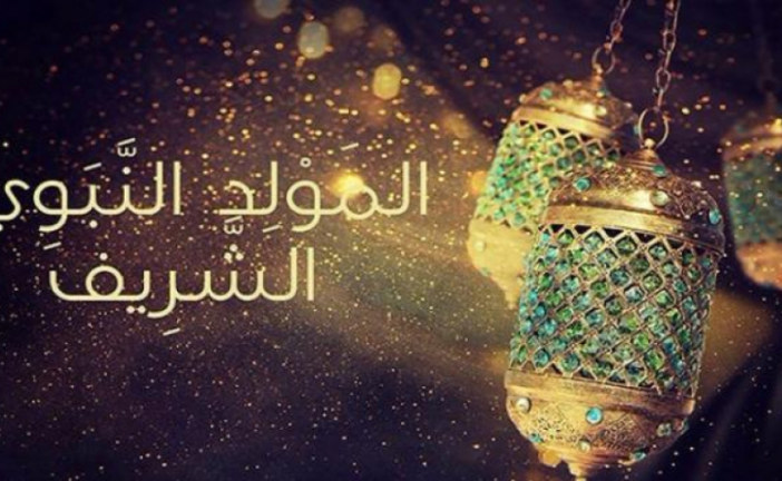 عطلة بمناسبة المولد النّبوي الشريف