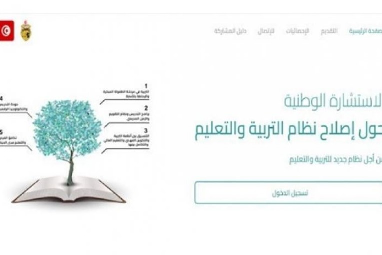 بعد يوم واحد من اطلاقها: عدد المشاركين في الاستشارة الوطنية حول اصلاح التعليم يتخطّى 18 ألفا