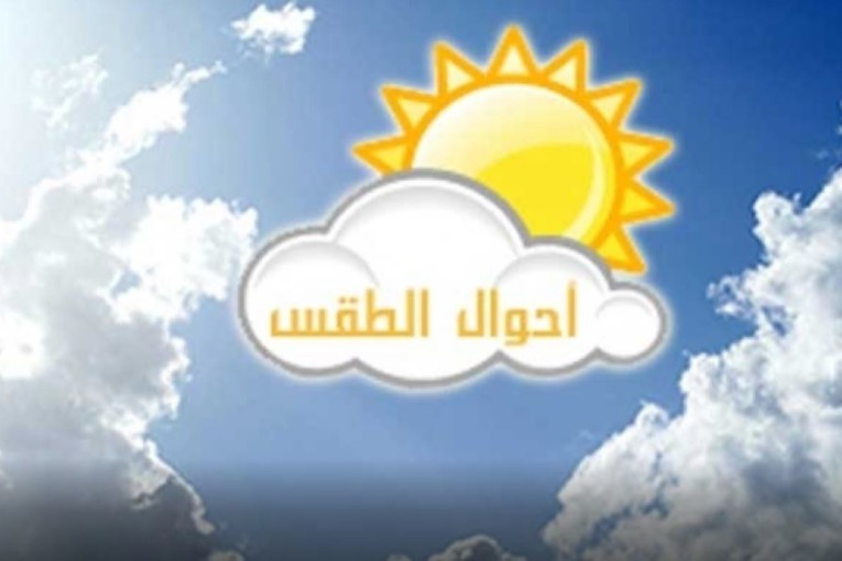 حالة الطقس لليوم