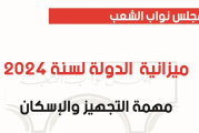 المصادقة على ميزانية وزارة التجهيز والإسكان