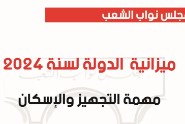 المصادقة على ميزانية وزارة التجهيز والإسكان