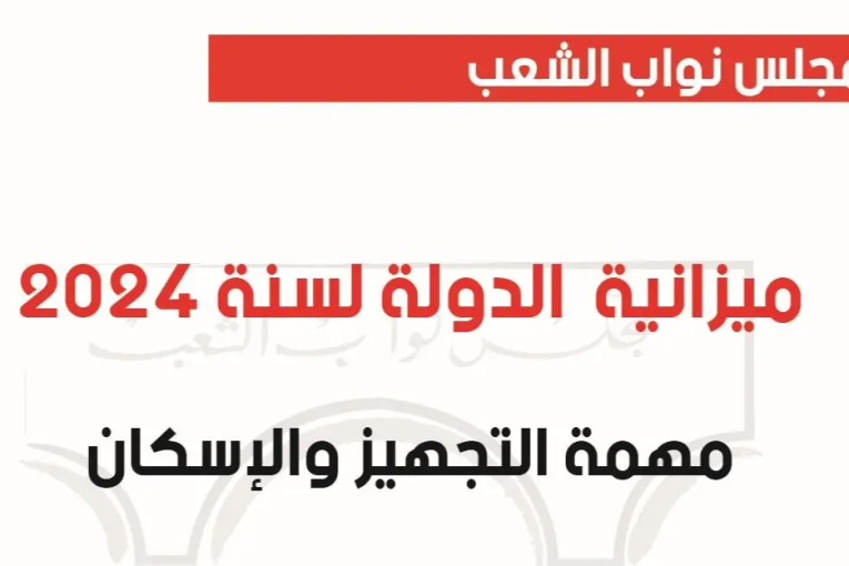 المصادقة على ميزانية وزارة التجهيز والإسكان