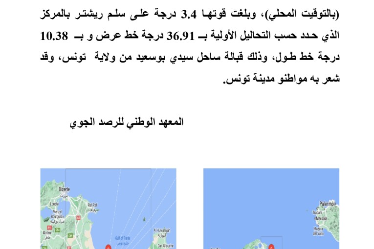 رجّة أرضية في ولاية تونس
