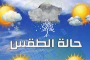 طقس اليوم