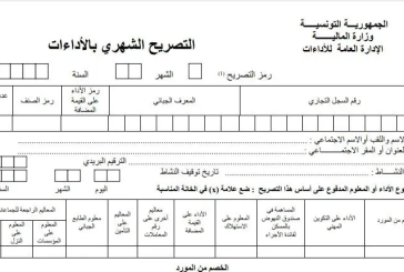 تخفيض الأجل الأقصى لإيداع الأشخاص المعنويين التصريح الشهري بالأداء