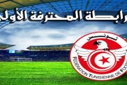 الرابطة الأولى/ مرحلة تفادي النزول: برنامج مباريات اليوم