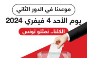 الدور ثاني للانتخابات المحلية: أكثر من 4 ملايين ناخب.. و1558 مترشّحا
