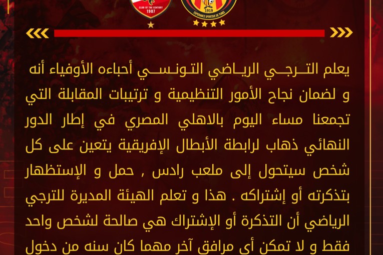 لاعبو الترجي يوجهون رسالة إلى جماهيرهم قبل النهائي الإفريقي