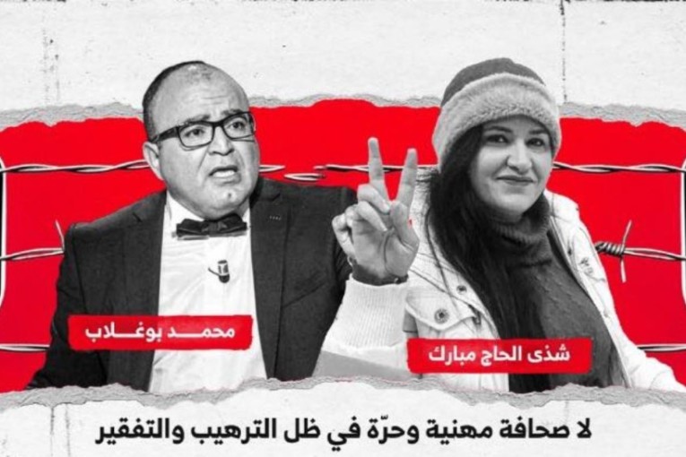 نقابة الصحفيين تنظم وقفة تضامنية مع الصحفيين شذى الحاج مبارك و محمد بوغلاب