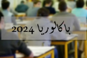 باكالوريا 2024: 20,15 أعلى معدل في الجمهورية
