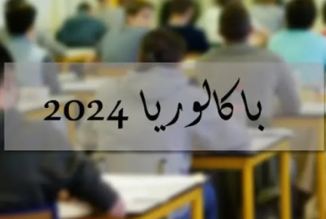 باكالوريا 2024: 20,15 أعلى معدل في الجمهورية